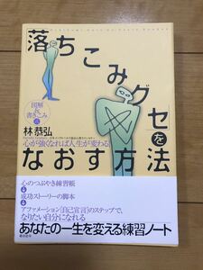 新品「落ちこみグセ」をなおす方法 図解＆書きこみ式