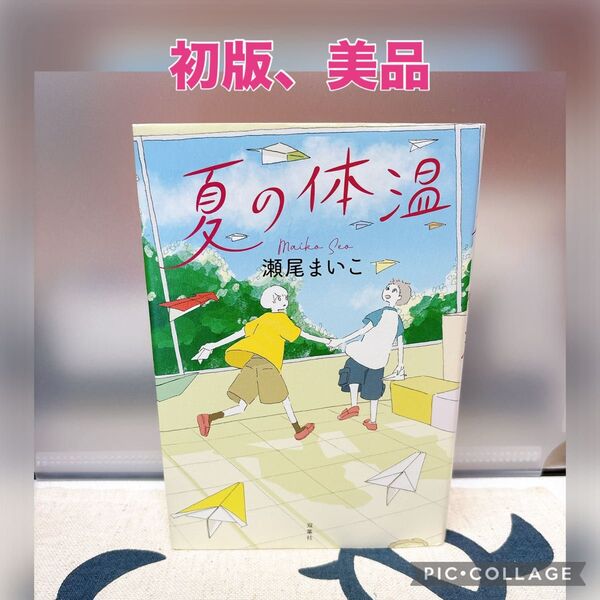 【初版、美品】夏の体温 瀬尾まいこ/著