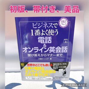【初版、美品】ビジネスで1番よく使う電話&オンライン英会話 受け答えからマナーまで (BIZ No.1) 大島さくら子/著