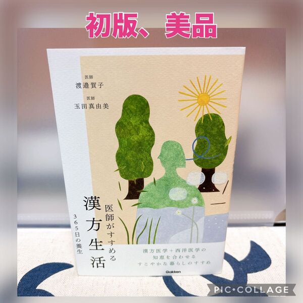 【初版、美品】医師がすすめる漢方生活 365日の養生 渡邉賀子/著 玉田真由美/著