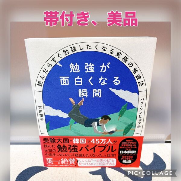 【帯付き、美品】勉強が面白くなる瞬間 読んだらすぐ勉強したくなる究極の勉強法 パクソンヒョク/著 吉川南/訳