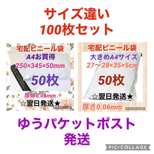 【翌日発送】宅配用ビニール袋 A4サイズがすっぽり入る50枚 & 大きめ50枚