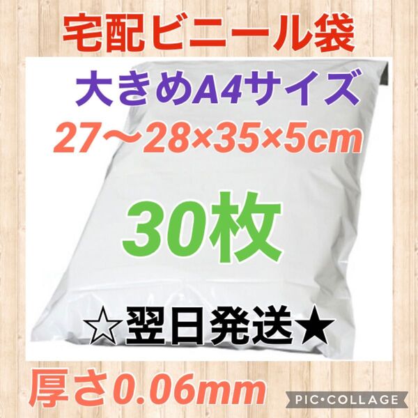 【翌日発送】宅配用ビニール袋 大きめA4サイズ 30枚セット