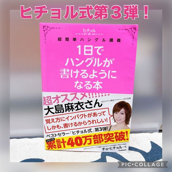 【帯付き】1日でハングルが書けるようになる本 ヒチョル式超簡単ハングル講義 チョヒチョル/著