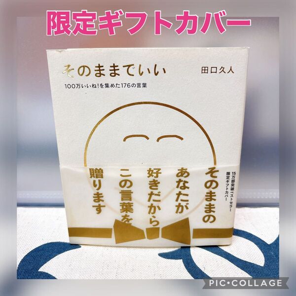 【限定ギフトカバー】そのままでいい 100万いいね!を集めた176の言葉 田口久人/〔著〕