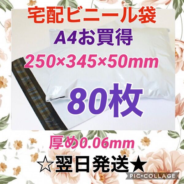 【翌日発送】宅配用ビニール袋 A4サイズがすっぽり入る 80枚セット