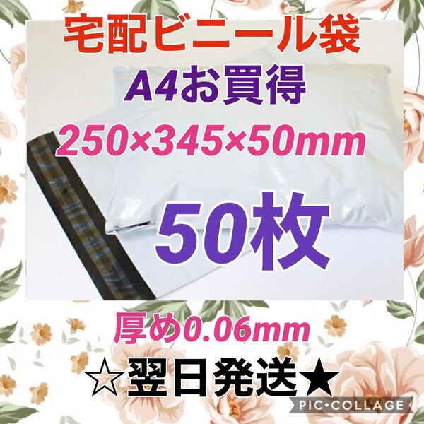 【翌日発送】宅配用ビニール袋 A4サイズがすっぽり入る 50枚セット