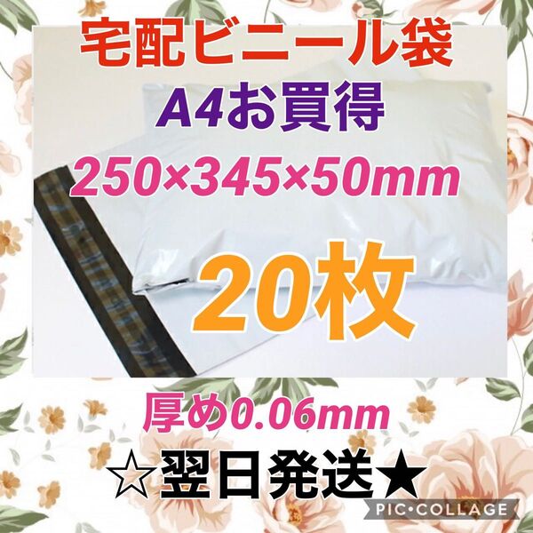 【翌日発送】宅配用ビニール袋 A4サイズがすっぽり入る 20枚セット