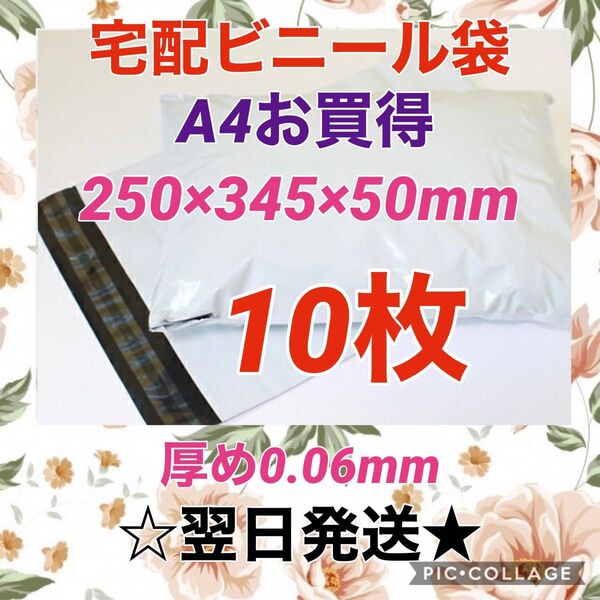 【翌日発送】宅配用ビニール袋 A4サイズがすっぽり入る 10枚セット