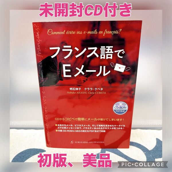 【初版、美品】フランス語でEメール 明石伸子/著 クララ・クベタ/著