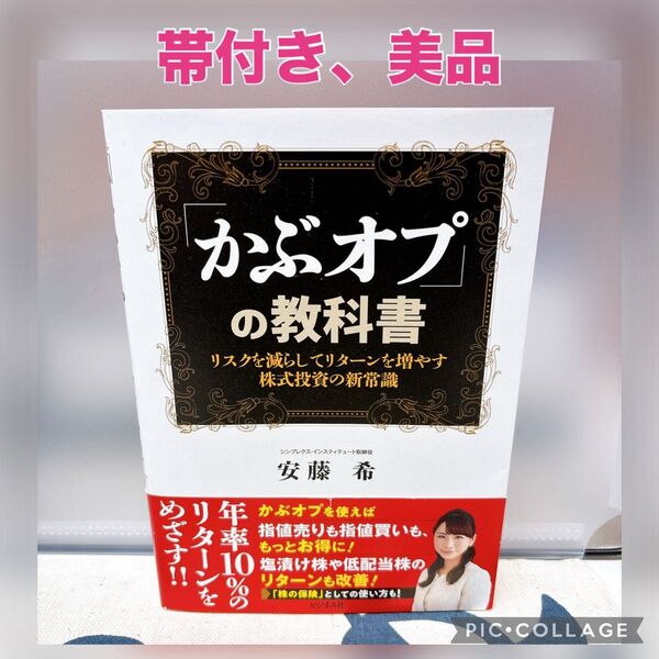 【帯付き、美品】「かぶオプ」の教科書 リスクを減らしてリターンを増やす株式投資の新常識 安藤希/著