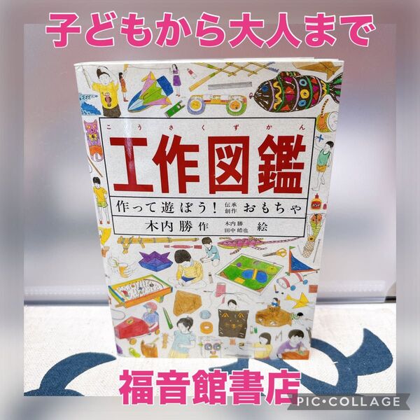 工作図鑑 作って遊ぼう!伝承創作おもちゃ 木内勝/作 木内勝/絵 田中皓也/絵 福音館書店