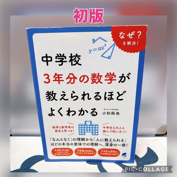 【初版】中学校3年分の数学が教えられるほどよくわかる なぜ?を解決! 小杉拓也/著