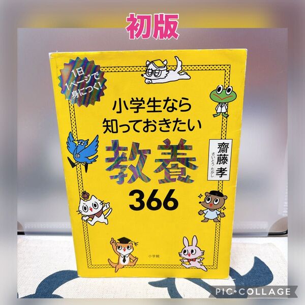 【初版】小学生なら知っておきたい教養366 1日1ページで身につく! 齋藤孝/著