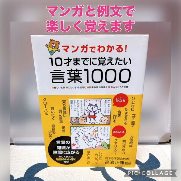 マンガでわかる!10才までに覚えたい言葉1000 ●難しい言葉●ことわざ●慣用句●四字熟語●故事成語●カタカナの言葉 高濱正伸