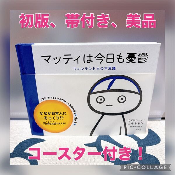 【初版、美品】マッティは今日も憂鬱 フィンランド人の不思議 カロリーナ・コルホネン/著 柳澤はるか/訳