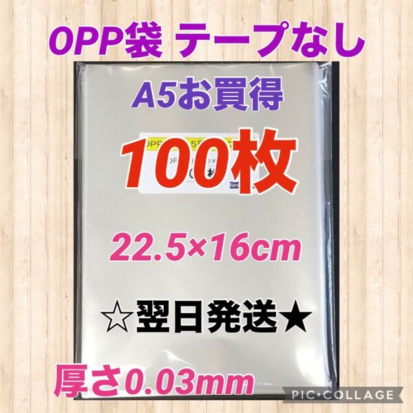 【翌日発送】OPP袋 テープなし A5サイズ 100枚セット 日本製
