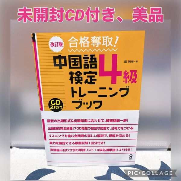 【未開封CD付き、美品】合格奪取!中国語検定4級トレーニングブック (改訂版) 戴暁旬/著