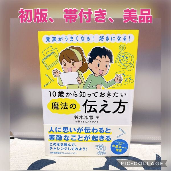 【初版、美品】10歳から知っておきたい魔法の伝え方 発表がうまくなる!好きになる! 鈴木深雪/著 新藤さとえ/イラスト