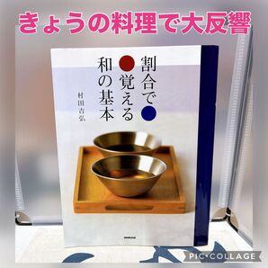 割合で覚える和の基本 村田吉弘/著