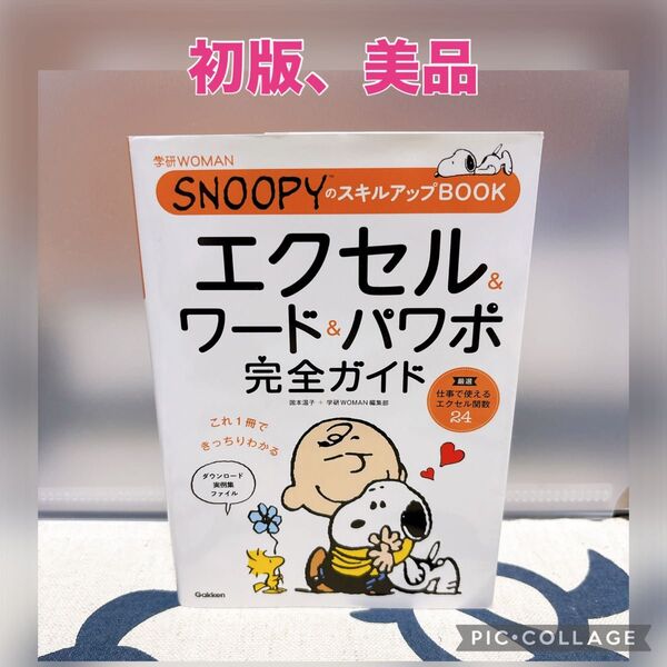 【初版、美品】エクセル&ワード&パワポ完全ガイド 国本温子/執筆 学研WOMAN編集部/執筆