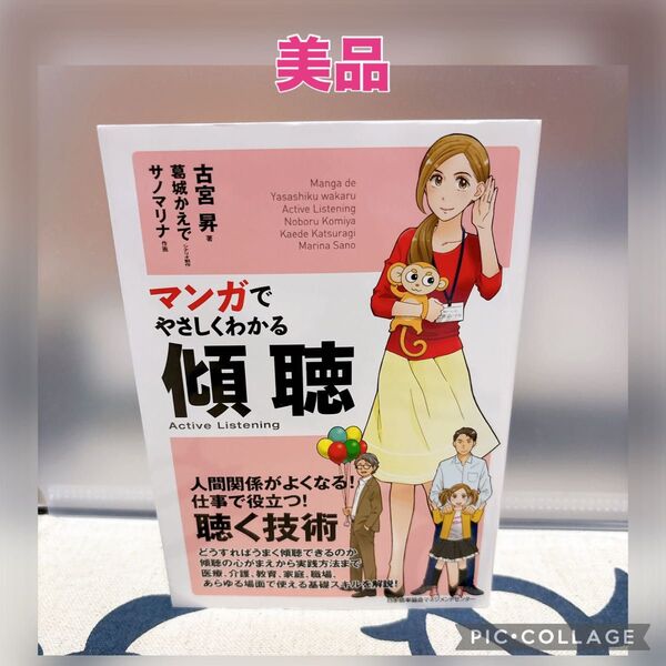 【美品】マンガでやさしくわかる傾聴 古宮昇/著 葛城かえで/シナリオ制作 サノマリナ/作画