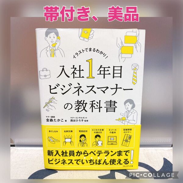 【帯付き、美品】入社1年目ビジネスマナーの教科書 イラストでまるわかり! 金森たかこ/著 西出ひろ子/監修