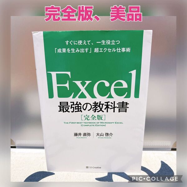 Excel最強の教科書 完全版 すぐに使えて、一生役立つ「成果を生み出す」超エクセル仕事術 藤井直弥/著 大山啓介/著