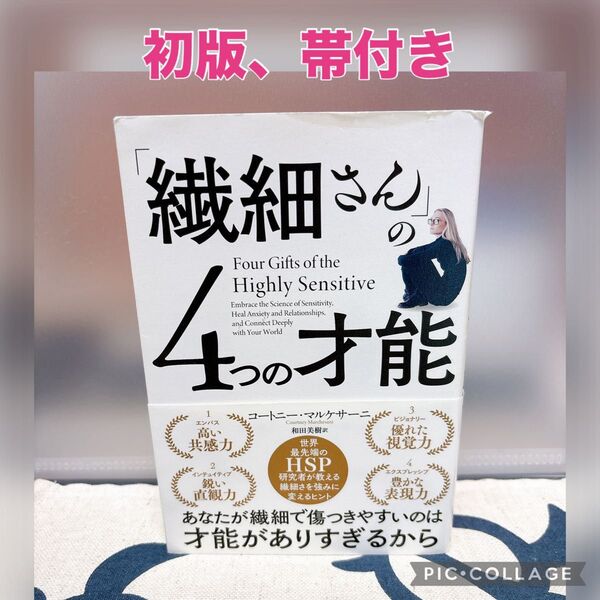 【初版、帯付き】「繊細さん」の4つの才能 コートニー・マルケサーニ/著 和田美樹/訳