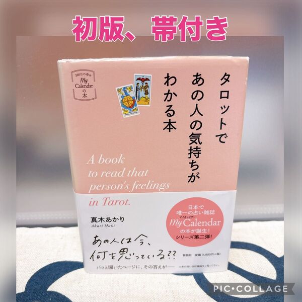 【初版、帯付き】タロットであの人の気持ちがわかる本 (My Calendarの本:366日の幸せ) 真木あかり/著