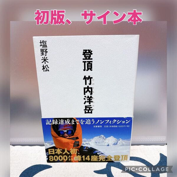 【初版、帯付き】登頂竹内洋岳 塩野米松/著 サイン入り