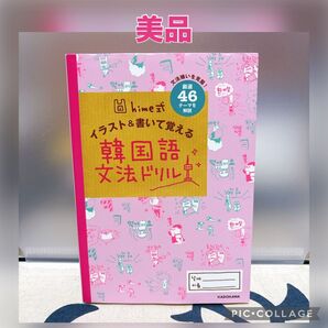 【美品】hime式イラスト&書いて覚える韓国語文法ドリル 文法嫌いを克服! 厳選46テーマを解説 (hime式) hime/著