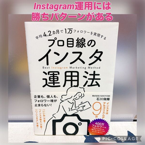 平均4.2カ月で1万フォロワーを実現するプロ目線のインスタ運用法 石川侑輝/著