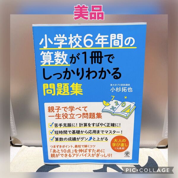 【美品】小学校6年間の算数が1冊でしっかりわかる問題集 親子で学べて一生使える! 小杉拓也/著