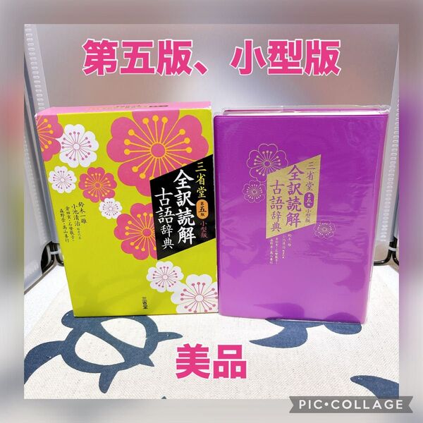 【美品】三省堂全訳読解古語辞典 小型版 (第5版) 鈴木一雄/編 小池清治/編者代表 倉田実 石埜敬子 森野崇/編