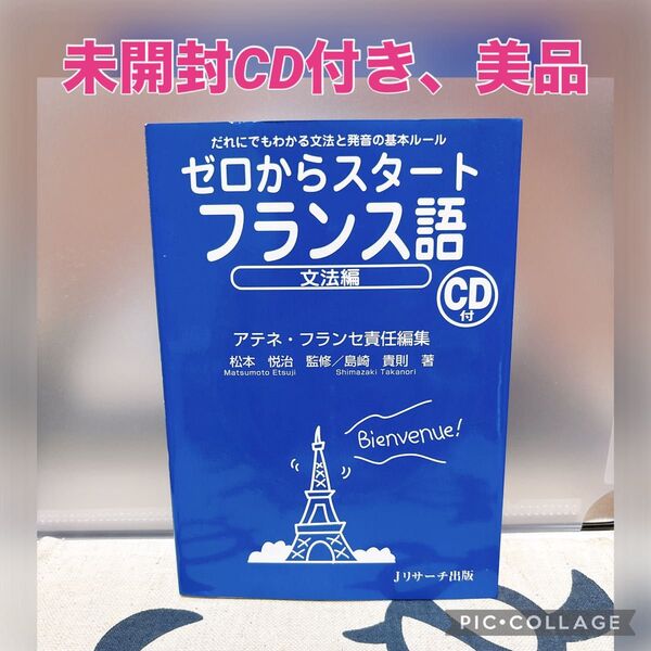 【未開封CD付き、美品】ゼロからスタートフランス語 だれにでもわかる文法と発音の基本ルール 文法編 アテネ・フランセ/責任編集