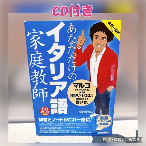 あなただけのイタリア語家庭教師 (CD BOOK) 菊池正和/著