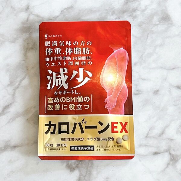 カロバーンEX 内臓脂肪 血中中性脂肪 体脂肪 ウエスト周囲径