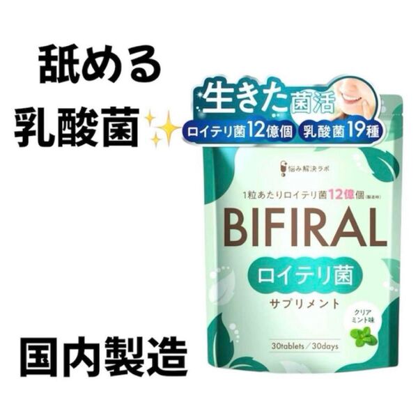BIFIRAL ロイテリ菌 サプリメント 30粒/30日分 クリアミント 乳酸菌 サプリ ビフィラル
