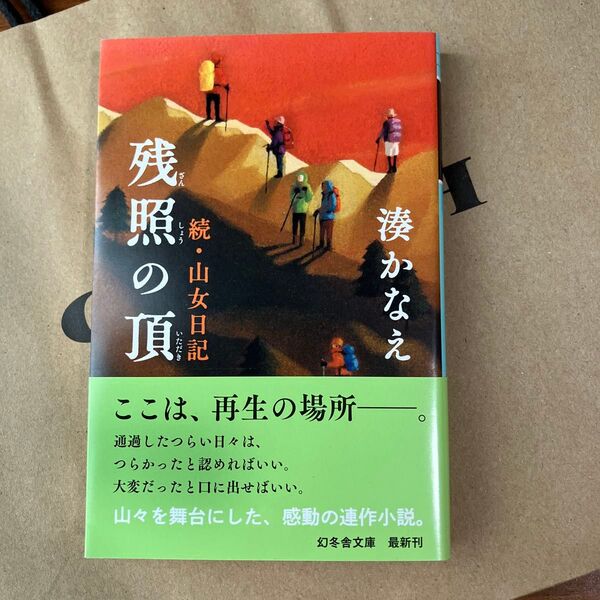 残照の頂 山女日記 続 (幻冬舎文庫 み-23-3) 湊かなえ/〔著〕