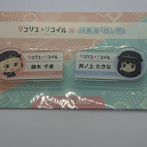 リコリス・リコイル JR東海 推し旅 アクリル名札バッジ リコリコ