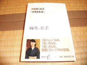 京都がくれた「小さな生活」。麻生圭子