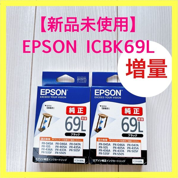 EPSON ICBK69L(増量タイプ) 純正インクカートリッジ 【2個セット】●お値下げ不可●