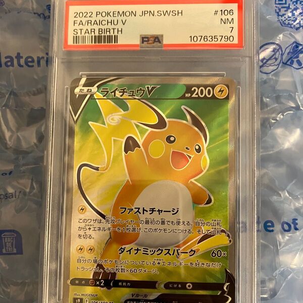 PSA7 ライチュウ SR スターバース