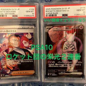 PSA10 ロケット団の栄光 サカキSAR ミュウツーSR 2連番