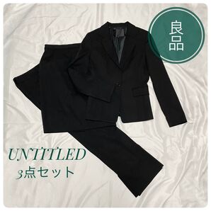 UNITITLED スーツ セットアップブラック 入卒 通勤 3点セット