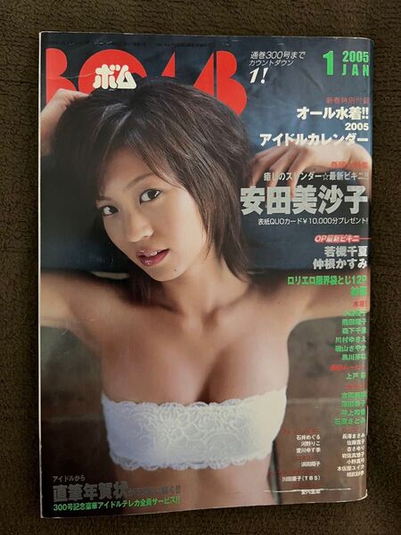 BOMB ボム 2005年1月号 安田美沙子 仲根かすみ 上戸彩 深田恭子 吉岡里帆 石原さとみ 長澤まさみ 相武紗季