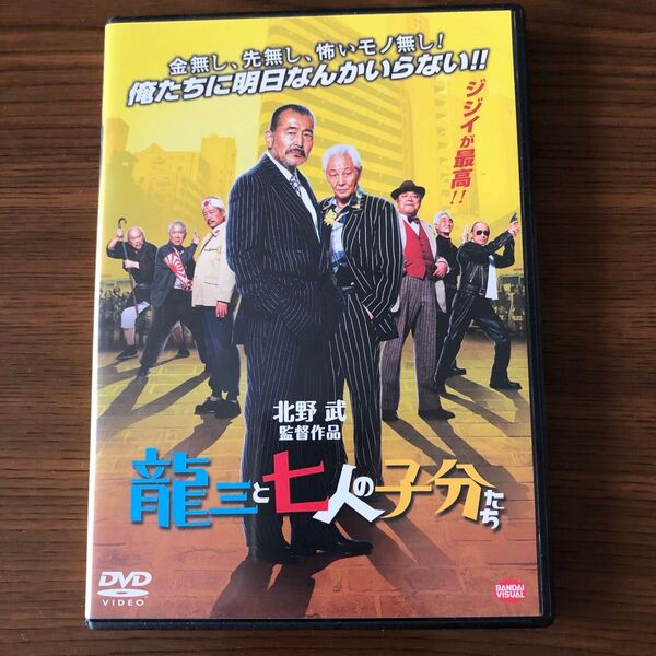 龍三と七人の子分たち DVD 北野武監督作品