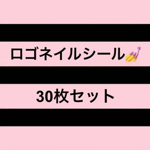 早い者勝ち!!【残り③セット】ゴールド ロゴ ネイルシール 30枚セット cc マーク ブランド