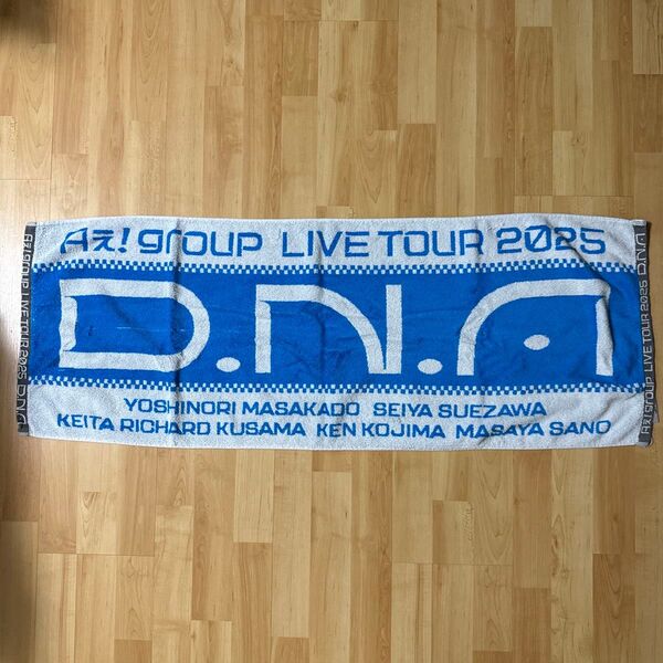 スポーツタオル Aぇ! group D.N.A LIVE DNA 2025
